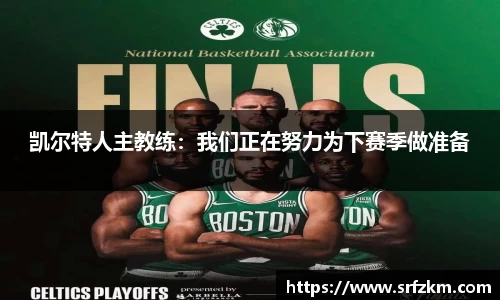 凯尔特人主教练：我们正在努力为下赛季做准备