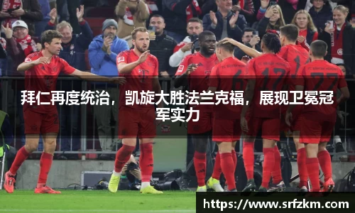拜仁再度统治，凯旋大胜法兰克福，展现卫冕冠军实力