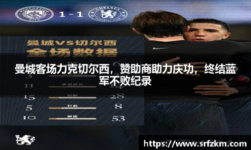 曼城客场力克切尔西，赞助商助力庆功，终结蓝军不败纪录