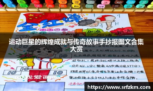 运动巨星的辉煌成就与传奇故事手抄报图文合集大赏