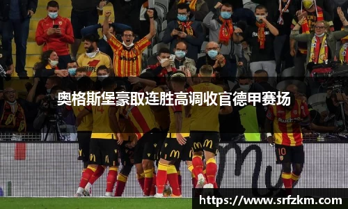 奥格斯堡豪取连胜高调收官德甲赛场