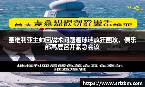 塞维利亚主帅因战术问题遭球迷疯狂围攻，俱乐部高层召开紧急会议