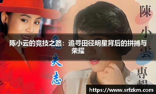 陈小云的竞技之路：追寻田径明星背后的拼搏与荣耀