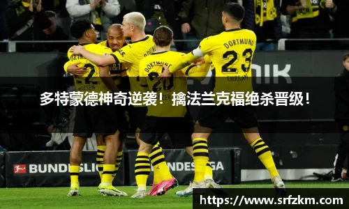 多特蒙德神奇逆袭！擒法兰克福绝杀晋级！