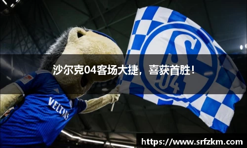 沙尔克04客场大捷，喜获首胜！