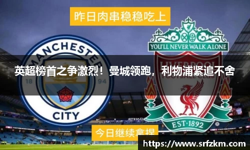 英超榜首之争激烈！曼城领跑，利物浦紧追不舍
