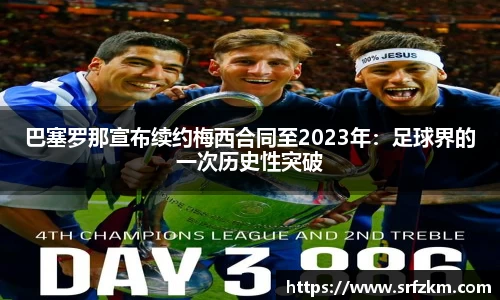 巴塞罗那宣布续约梅西合同至2023年：足球界的一次历史性突破