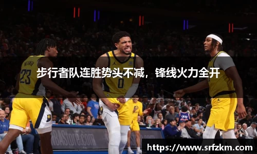 步行者队连胜势头不减，锋线火力全开