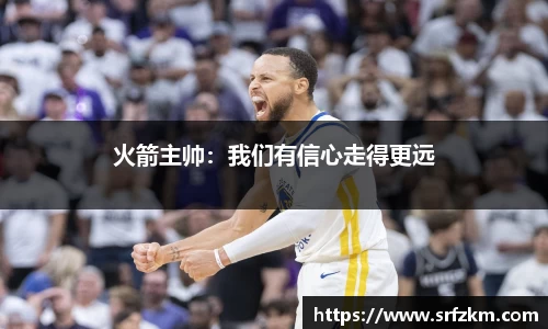 火箭主帅：我们有信心走得更远