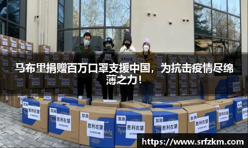 马布里捐赠百万口罩支援中国，为抗击疫情尽绵薄之力！