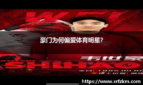 豪门为何偏爱体育明星？