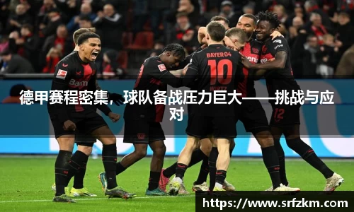 德甲赛程密集，球队备战压力巨大——挑战与应对