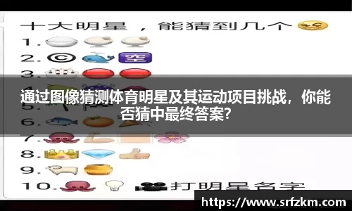 通过图像猜测体育明星及其运动项目挑战，你能否猜中最终答案？