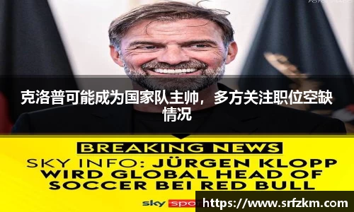 克洛普可能成为国家队主帅，多方关注职位空缺情况