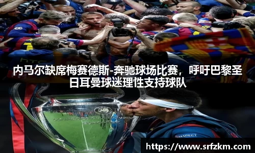 内马尔缺席梅赛德斯-奔驰球场比赛，呼吁巴黎圣日耳曼球迷理性支持球队