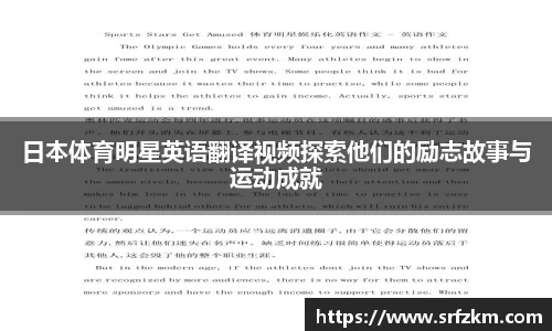 日本体育明星英语翻译视频探索他们的励志故事与运动成就