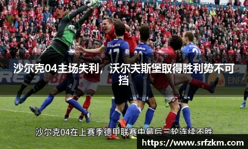沙尔克04主场失利，沃尔夫斯堡取得胜利势不可挡