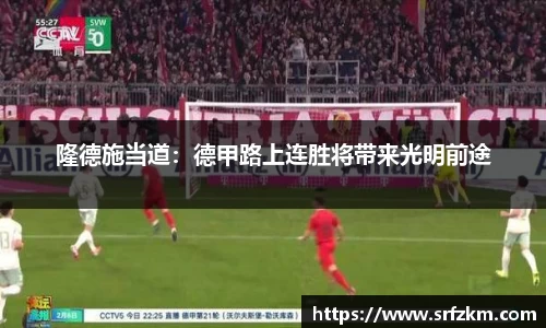 隆德施当道：德甲路上连胜将带来光明前途
