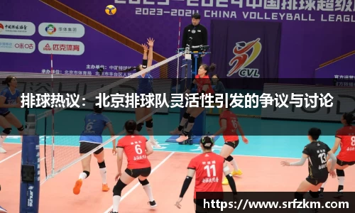 排球热议：北京排球队灵活性引发的争议与讨论