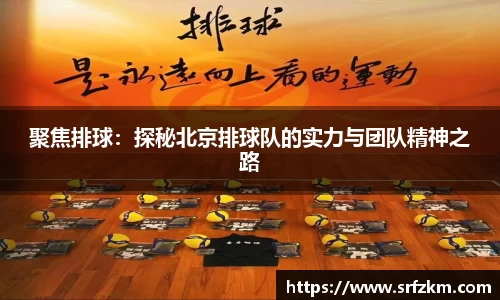 聚焦排球：探秘北京排球队的实力与团队精神之路