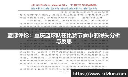 篮球评论：重庆篮球队在比赛节奏中的得失分析与反思