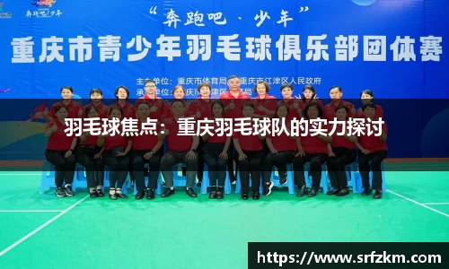 羽毛球焦点：重庆羽毛球队的实力探讨