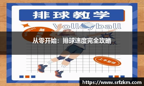 从零开始：排球速度完全攻略