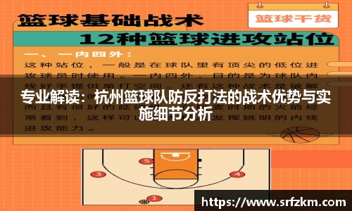 专业解读：杭州篮球队防反打法的战术优势与实施细节分析