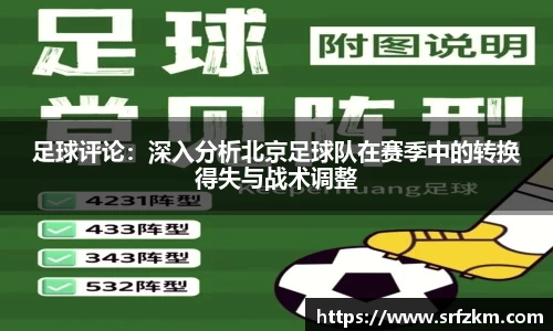 足球评论：深入分析北京足球队在赛季中的转换得失与战术调整