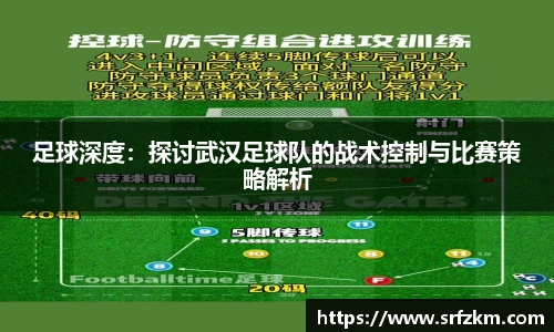 足球深度：探讨武汉足球队的战术控制与比赛策略解析