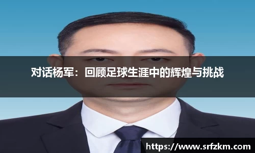对话杨军：回顾足球生涯中的辉煌与挑战