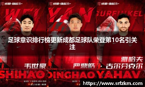 足球意识排行榜更新成都足球队荣登第10名引关注