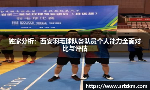 独家分析：西安羽毛球队各队员个人能力全面对比与评估