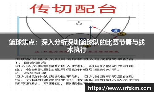 篮球焦点：深入分析深圳篮球队的比赛节奏与战术执行