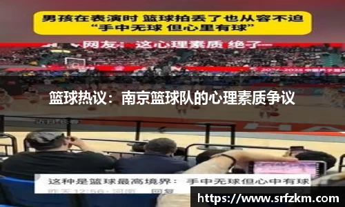 篮球热议：南京篮球队的心理素质争议