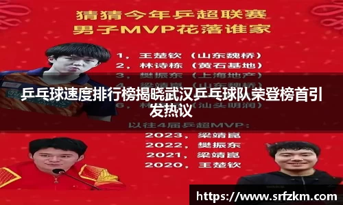 乒乓球速度排行榜揭晓武汉乒乓球队荣登榜首引发热议