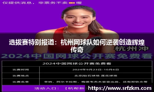 选拔赛特别报道：杭州网球队如何逆袭创造辉煌传奇