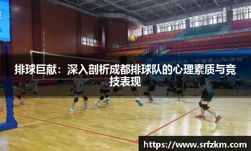 排球巨献：深入剖析成都排球队的心理素质与竞技表现