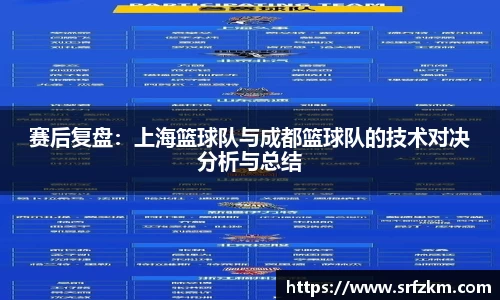 赛后复盘：上海篮球队与成都篮球队的技术对决分析与总结