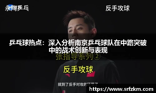 乒乓球热点：深入分析南京乒乓球队在中路突破中的战术创新与表现