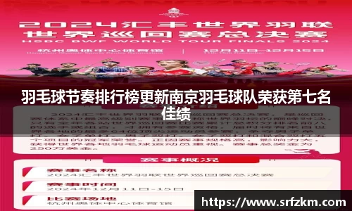 羽毛球节奏排行榜更新南京羽毛球队荣获第七名佳绩