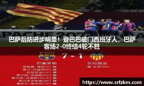 巴萨后防进步明显！登巴巴破门西班牙人，巴萨客场2-0终结4轮不胜