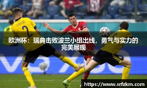 欧洲杯：瑞典击败波兰小组出线，勇气与实力的完美展现