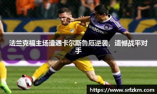 法兰克福主场遭遇卡尔斯鲁厄逆袭，遗憾战平对手