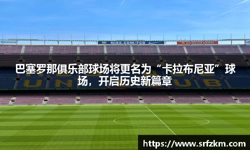 巴塞罗那俱乐部球场将更名为“卡拉布尼亚”球场，开启历史新篇章