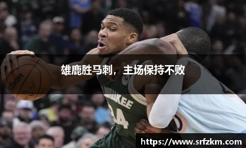 雄鹿胜马刺，主场保持不败