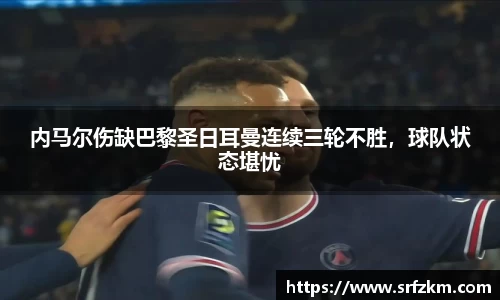 内马尔伤缺巴黎圣日耳曼连续三轮不胜，球队状态堪忧