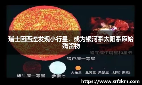 瑞士因西涅发现小行星，或为银河系太阳系原始残留物