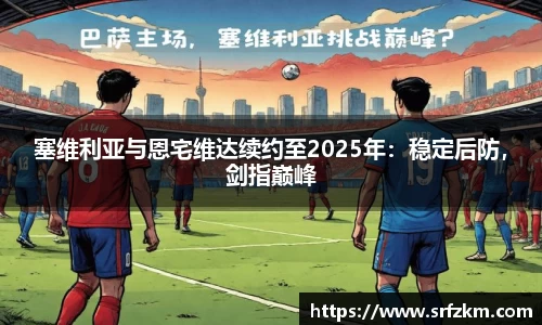 塞维利亚与恩宅维达续约至2025年：稳定后防，剑指巅峰