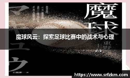 魔球风云：探索足球比赛中的战术与心理